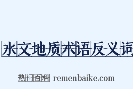 水文地质术语反义词是什么意思的图片